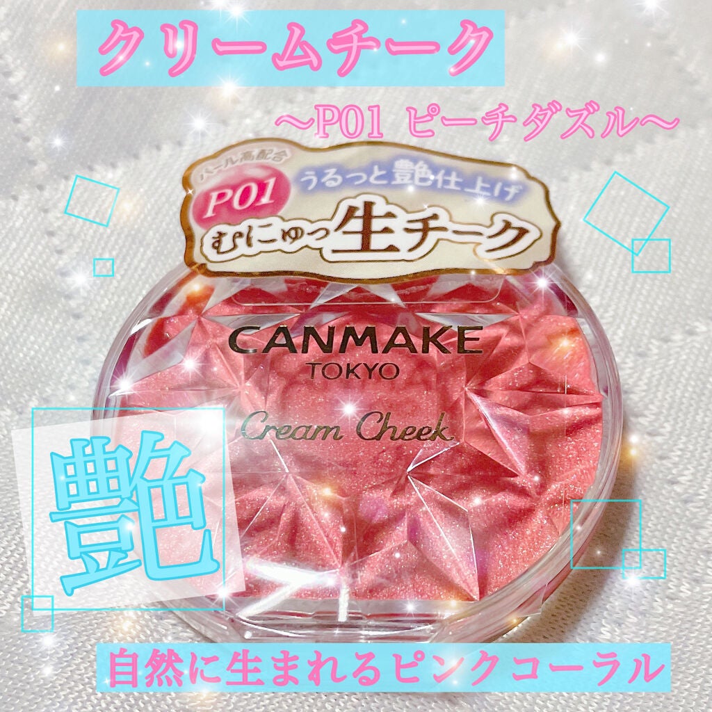 ブルベひよこ@一重 on LIPS 「キャンメイク新作【限定】〜クリームチーク(パールタイプ)〜各¥..」(1枚目)