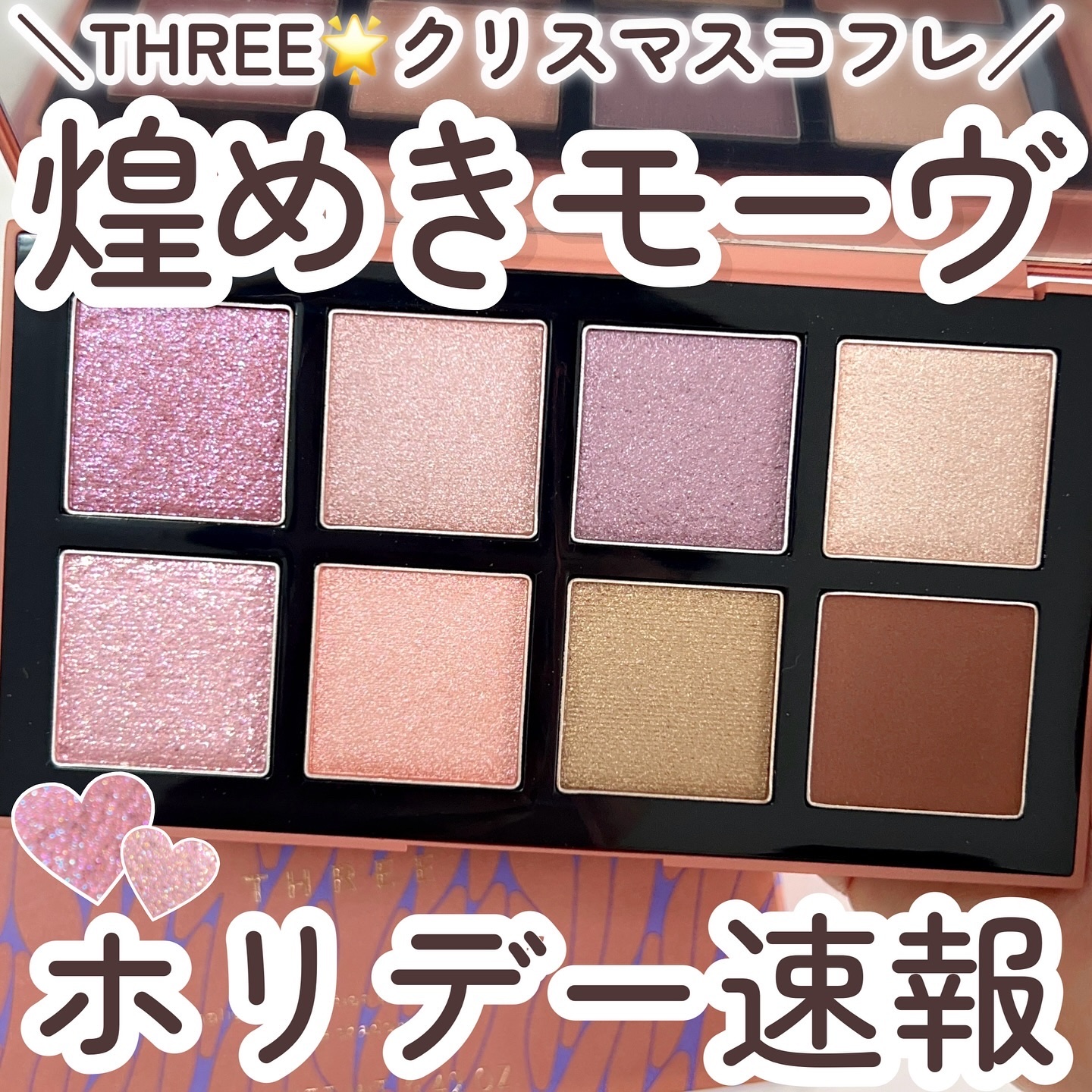 THREE ホリデーコレクションパレット2024 クリスマスコフレ　アイシャドウ THREE／クリスマスコフレ2024特集】発売日、予約日はいつ
