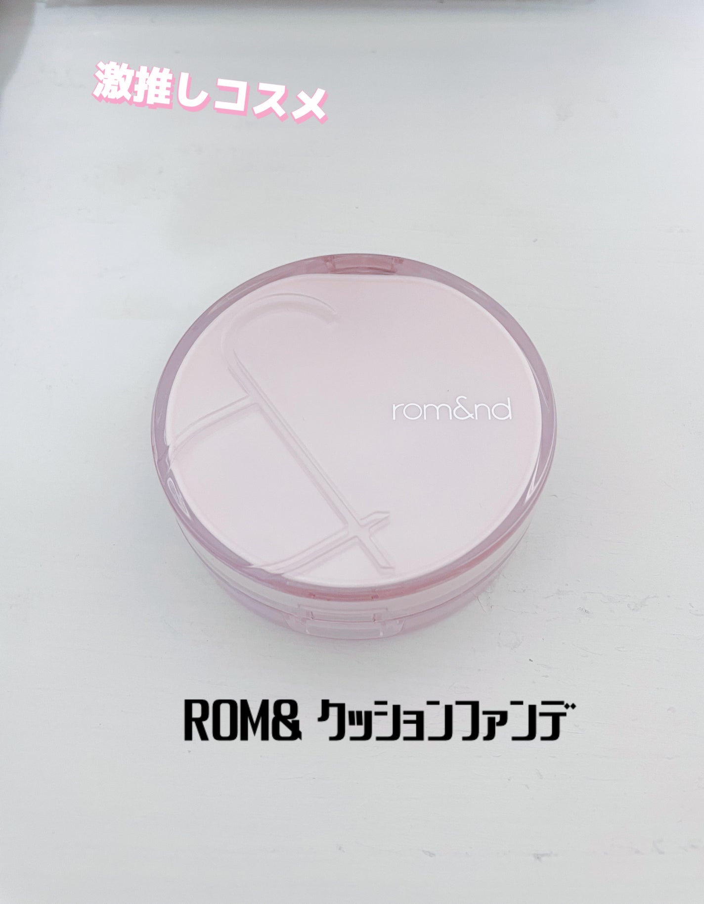 ブルームインカバーフィットクッション/rom&nd/クッションファンデーションを使ったクチコミ(1枚目)