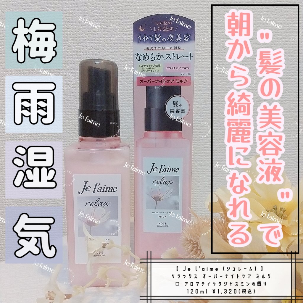 リラックス オーバーナイトケア ミルク/Je l'aime/ヘアミルクを使ったクチコミ（1枚目）