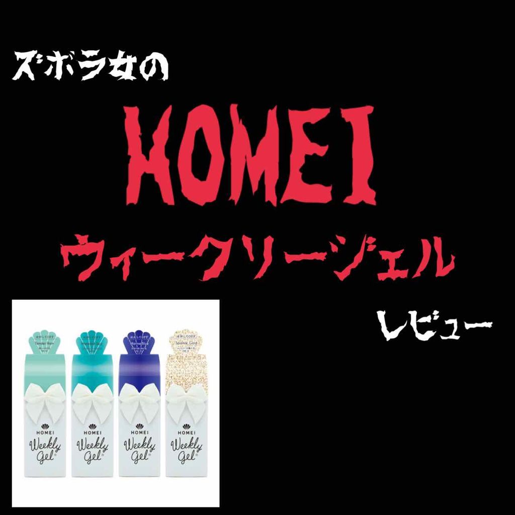 ウィークリージェル/HOMEI/ジェルネイルを使ったクチコミ（1枚目）