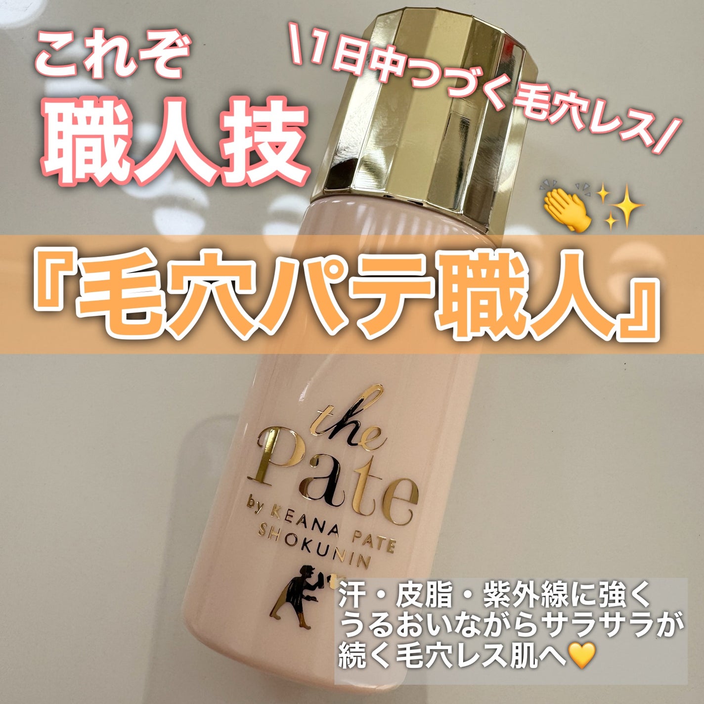 毛穴パテ職人 毛穴崩れ防止下地/毛穴パテ職人/化粧下地を使ったクチコミ(1枚目)