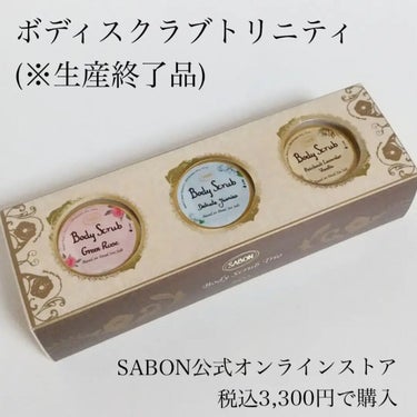 SABON ボディスクラブ トリニティのクチコミ「去年オンラインショップで購入した、

【SABON ボディスクラブ  トリニティ】

・パチュ.....」（2枚目）