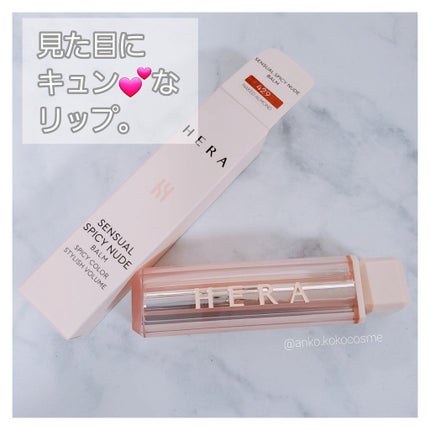センシュアルスパイシーヌードバーム/HERA/口紅を使ったクチコミ(1枚目)