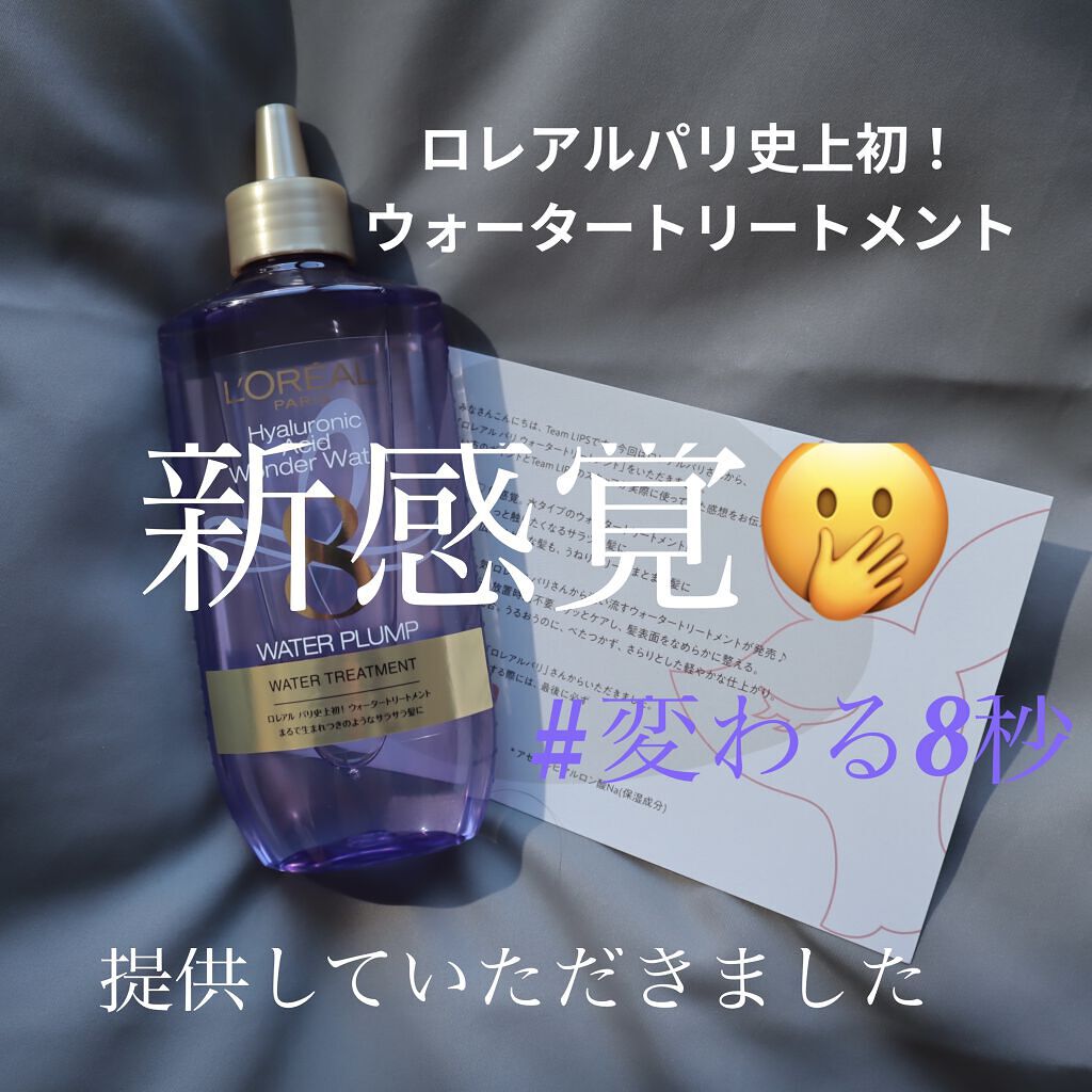 ウォータートリートメント/ロレアル パリ/洗い流すヘアトリートメントを使ったクチコミ（1枚目）