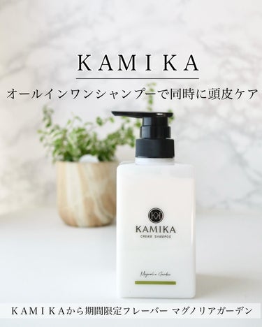 KAMIKA クリームシャンプー マグノリアガーデンのクチコミ「リニューアルしたKAMIKAクリームシャンプーから
期間限定フレーバー🌼マグノリア ガーデン🌼.....」（1枚目）