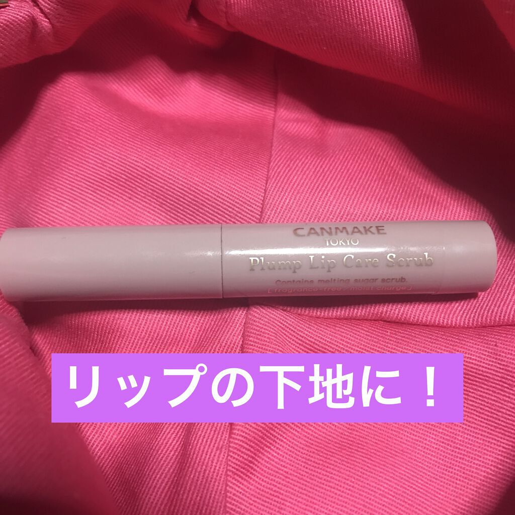 プランプリップケアスクラブ/キャンメイク/リップスクラブを使ったクチコミ（1枚目）