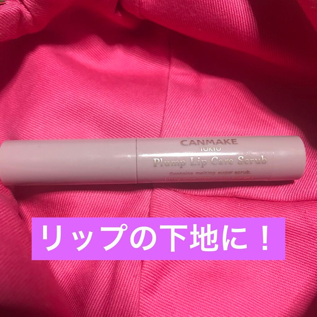 プランプリップケアスクラブ/キャンメイク/リップスクラブを使ったクチコミ(1枚目)