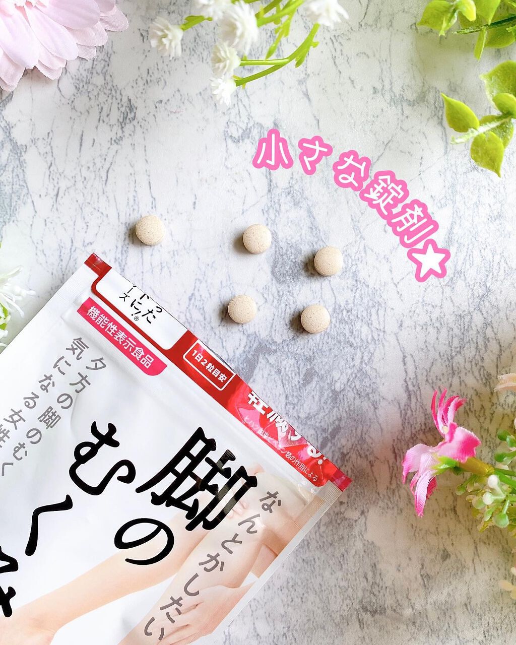 なんとかしたい 脚のむくみ！/なかったコトに！/健康サプリメントを使ったクチコミ（2枚目）