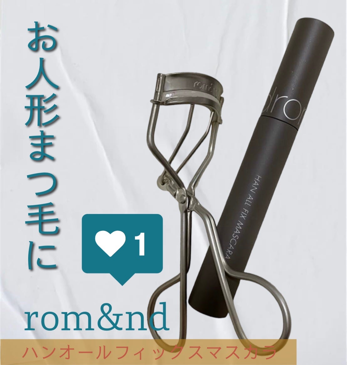 ハンオールフィックスマスカラ/rom&nd/マスカラを使ったクチコミ(1枚目)
