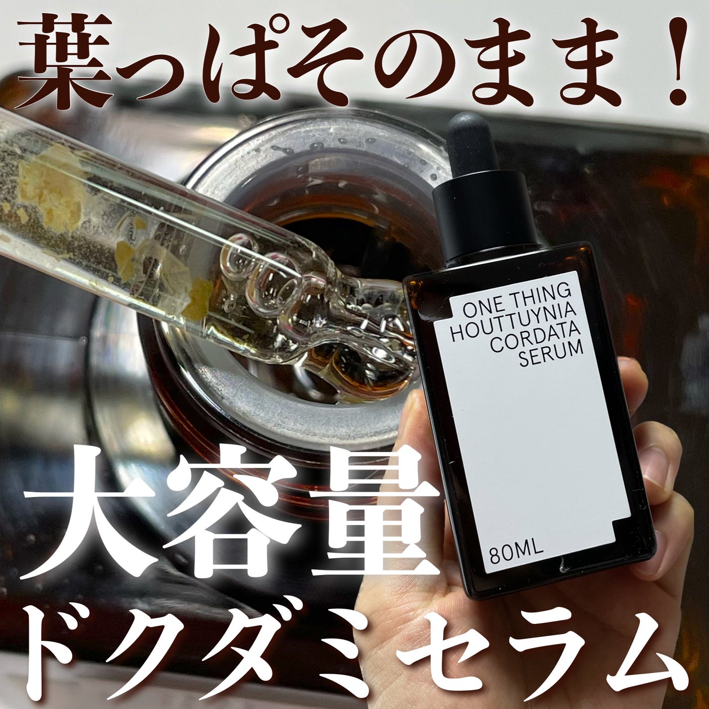 ドクダミセラム/ONE THING/美容液を使ったクチコミ(1枚目)