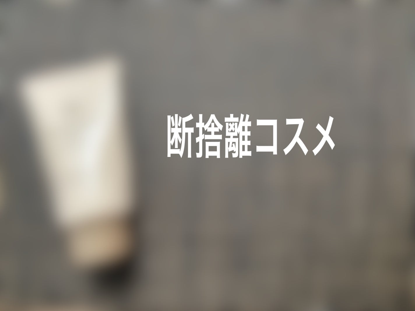 こたろー on LIPS 「ナノーチェBBクリームno.1ナチュラルオークルかなり古いもの..」(1枚目)