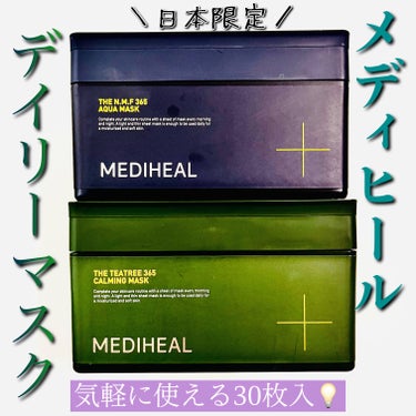 【 日本限定メディヒールパック💡 】

メディヒールの箱パック2種類をレポ✍️

共通特徴として
薄くて肌にフィットするヴィーガンシート採用の
30枚入、5-10分でOKなデイリーパック🙆‍♀️
薄いシ