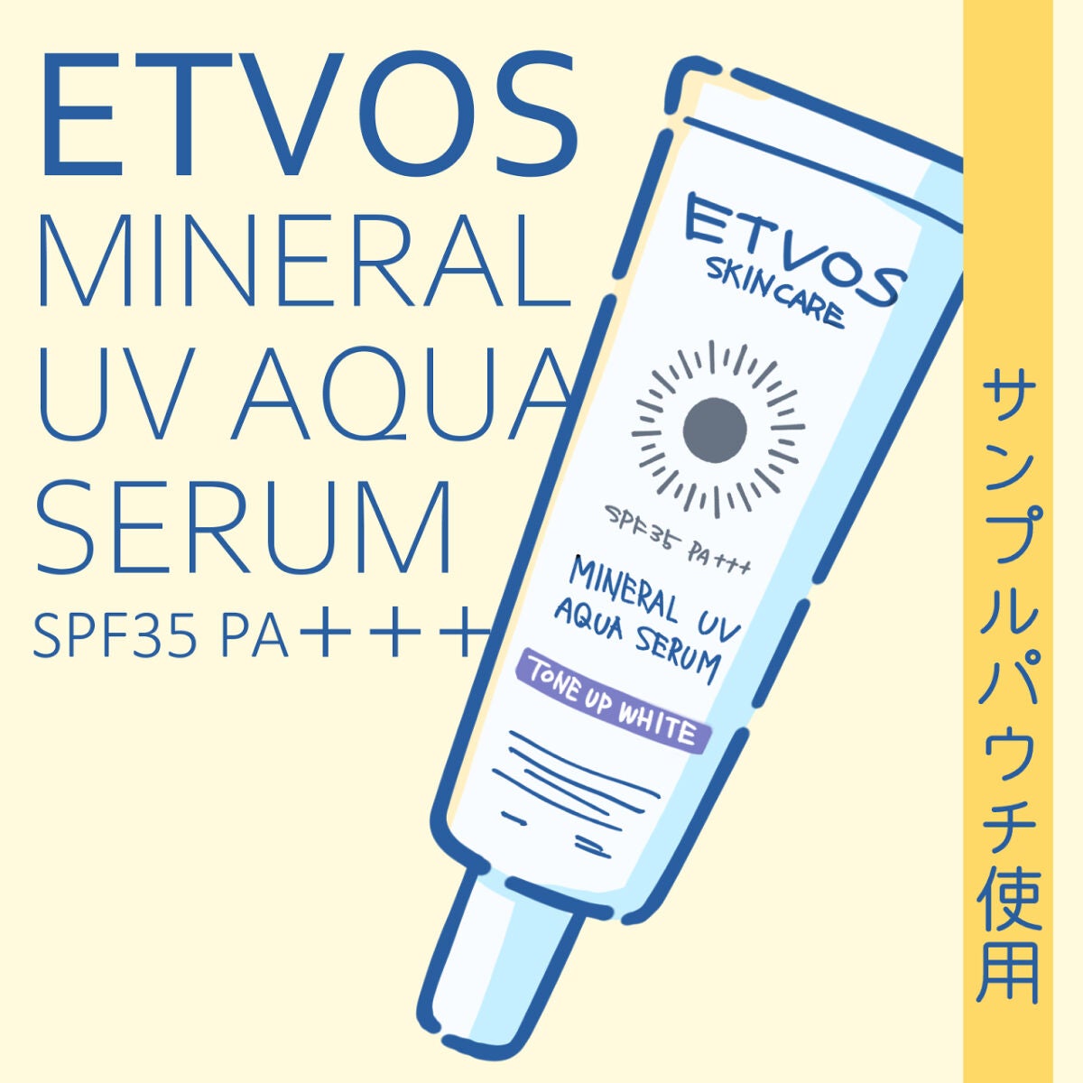 ミネラルUVアクアセラム/エトヴォス/美容液を使ったクチコミ(1枚目)