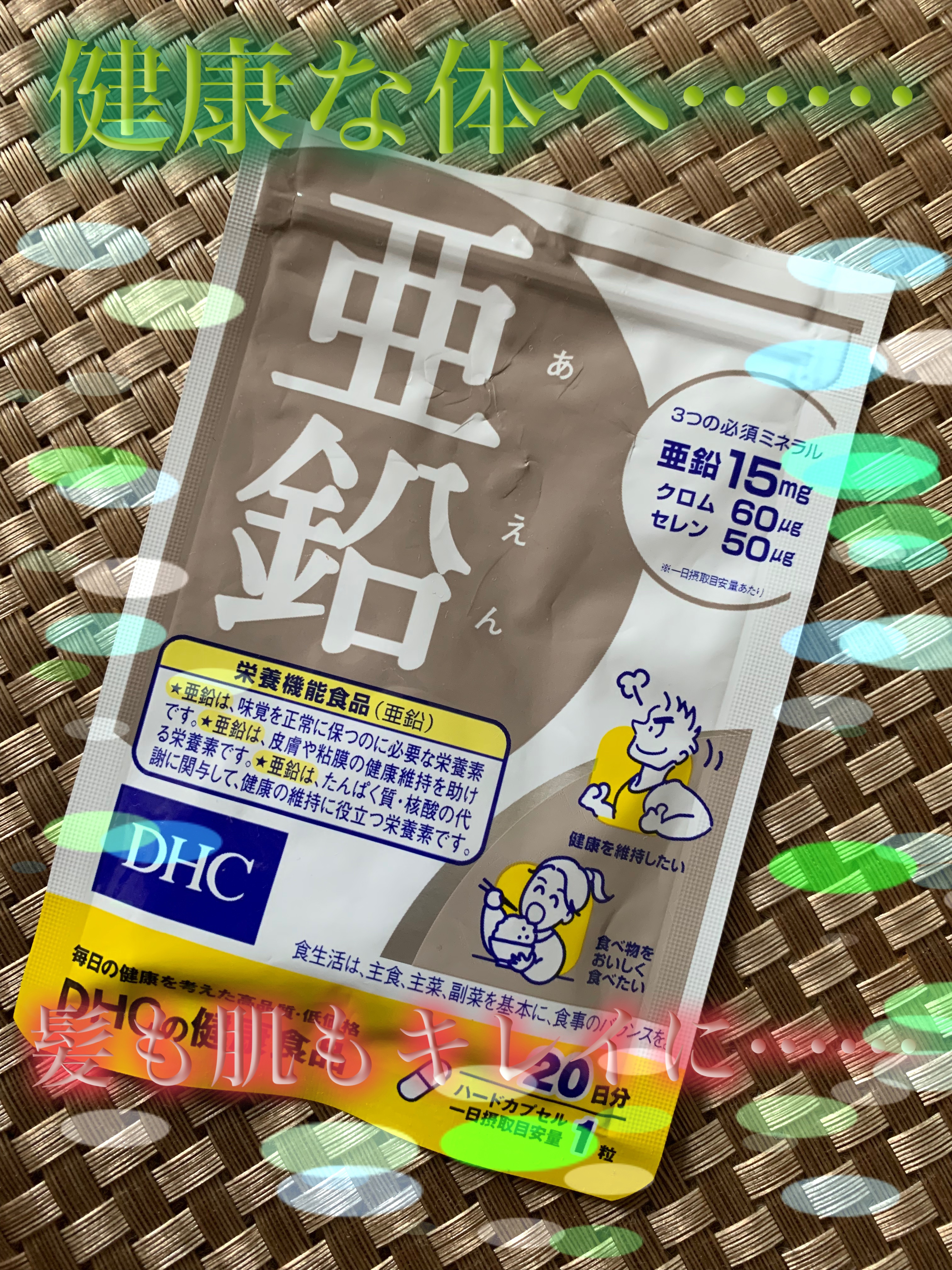 DHC 亜鉛/DHC/健康サプリメントを使ったクチコミ（1枚目）