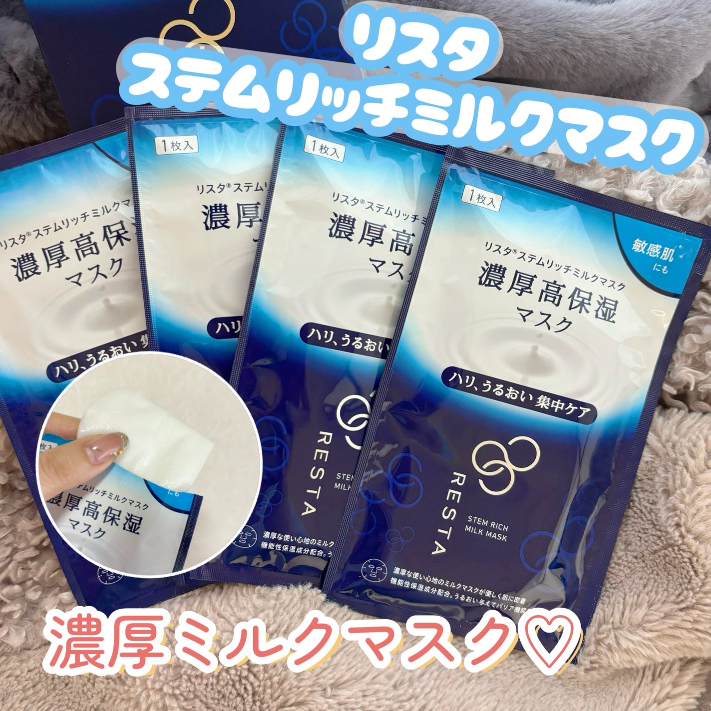 ステムリッチミルクマスク/リスタ/シートマスク・パックを使ったクチコミ(1枚目)