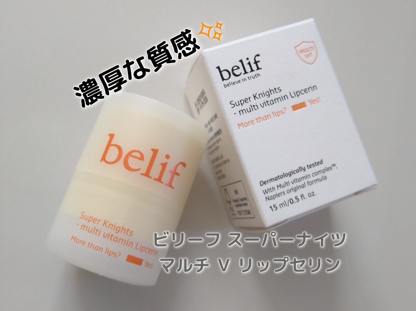 スーパーナイツ マルチ V リップセリン /belif/リップクリームを使ったクチコミ(1枚目)