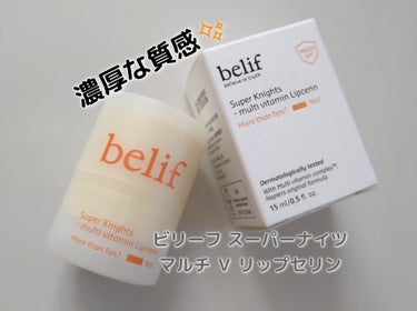 韓国で話題になっているという、「belif」のリップケア商品が日本に上陸したよ.。o○

ビリーフ スーパーナイツ
マルチ Ｖ リップセリン（15ml）

角質ケア複合体※を配合。乾燥して荒れがちな唇を