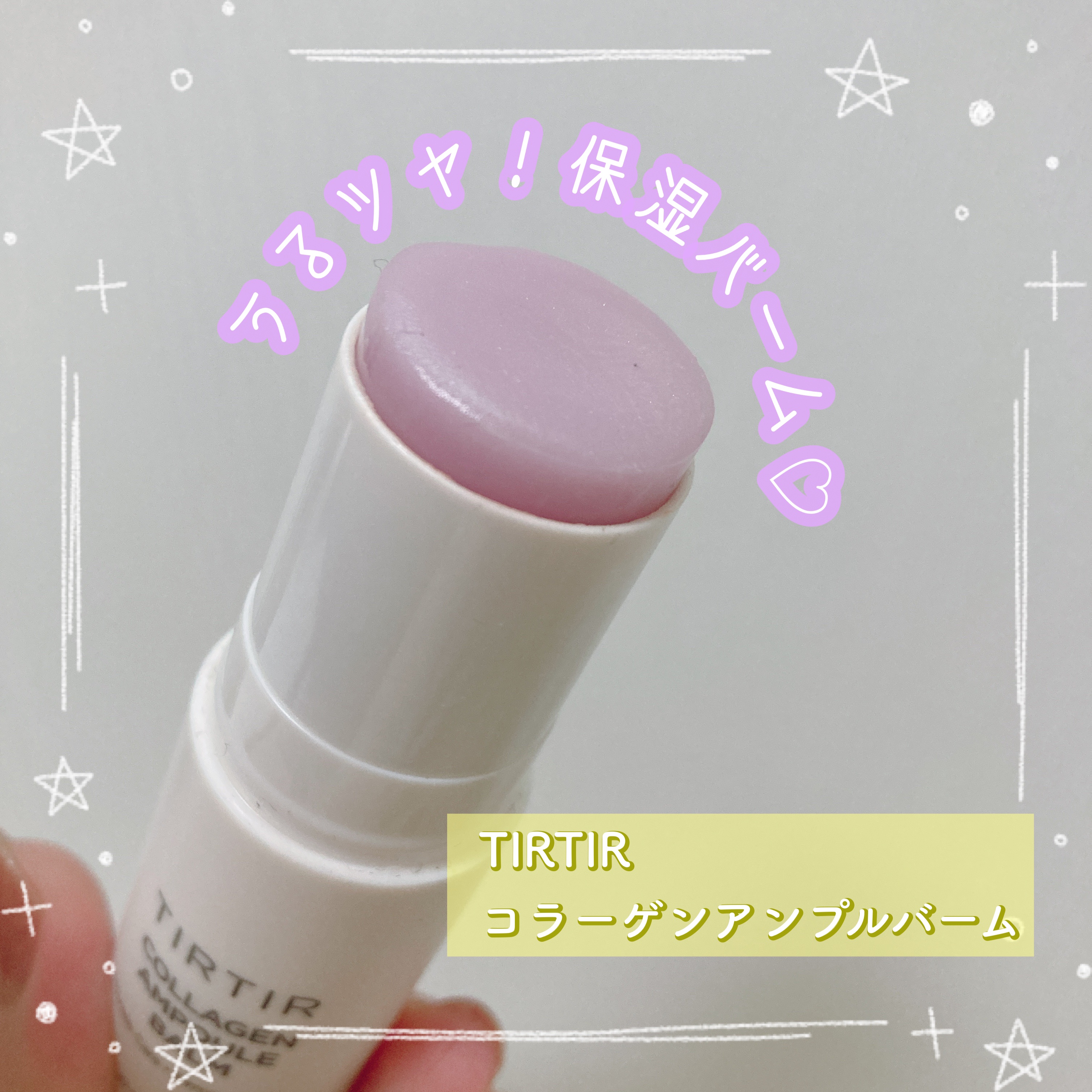 コラーゲンアンプルバーム/TIRTIR(ティルティル)/フェイスバームを使ったクチコミ（1枚目）