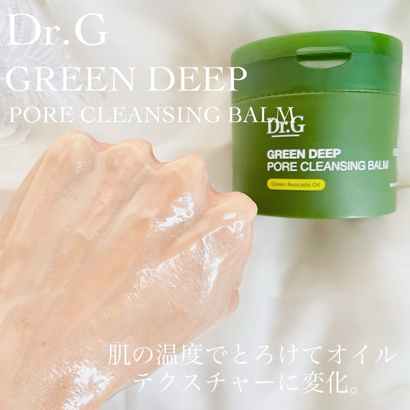 グリーンディープポアクレンジングバーム/Dr.G/クレンジングバームを使ったクチコミ(4枚目)