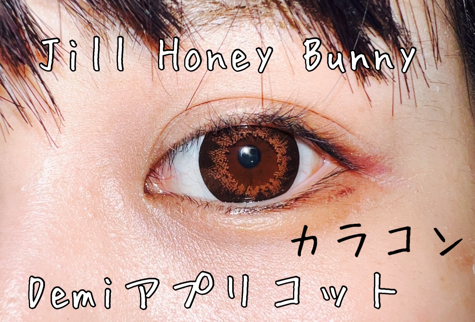 Jill honey bunny/グラムレンズ/カラーコンタクトレンズを使ったクチコミ（1枚目）