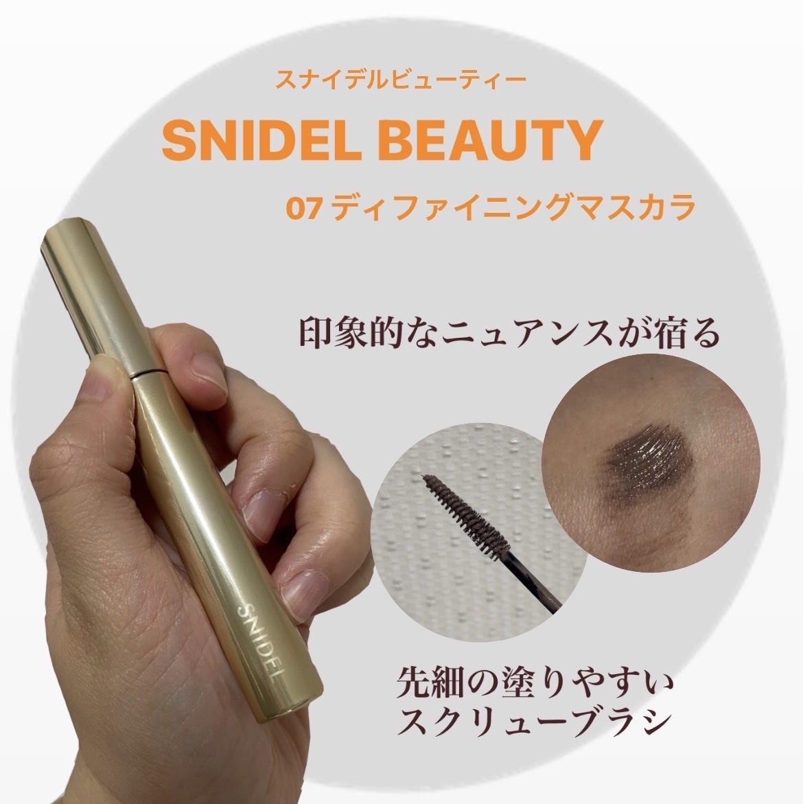 ディファイニング マスカラ 07 Taupe/SNIDEL BEAUTY/マスカラを使ったクチコミ（1枚目）