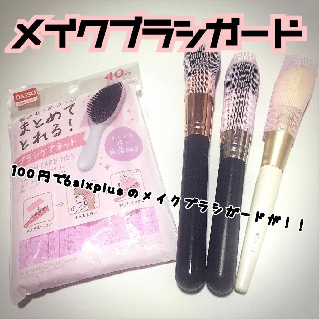 ブラシケアネット/DAISO/ヘアケアグッズを使ったクチコミ（1枚目）