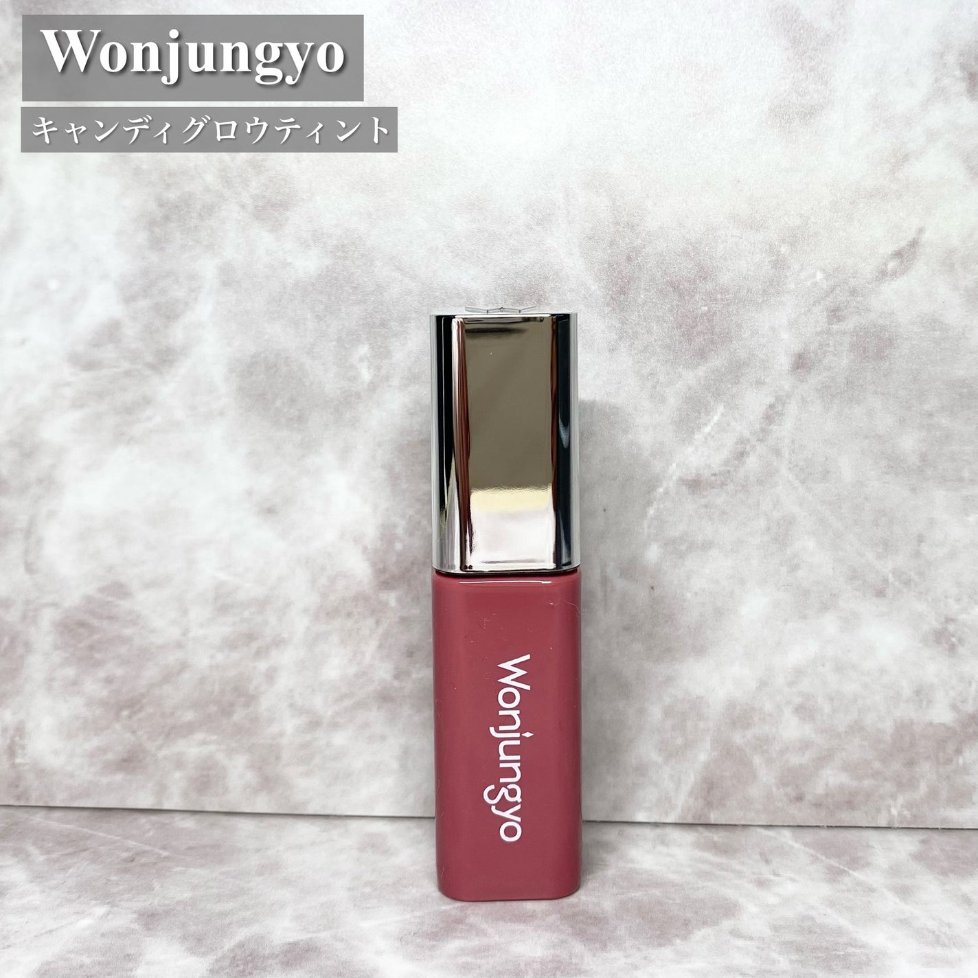 ウォンジョンヨ キャンディーグロウティント/Wonjungyo/リップティントを使ったクチコミ(2枚目)