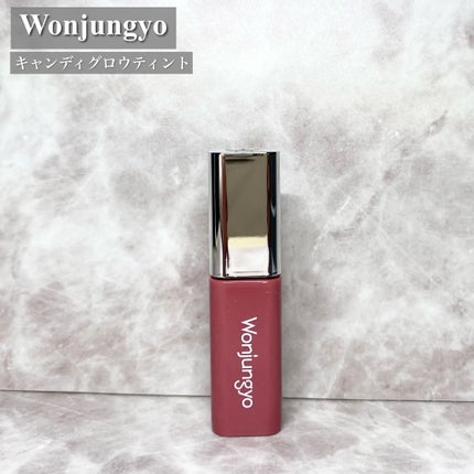 ウォンジョンヨ キャンディーグロウティント/Wonjungyo/リップティントを使ったクチコミ(2枚目)