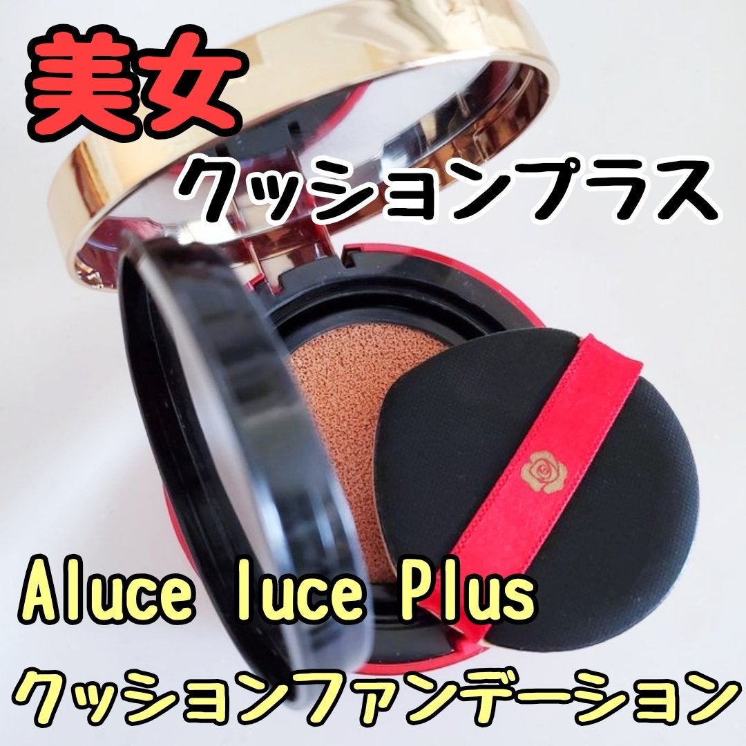 Aluce luce Plus クッションファンデーション/Aluce luce/クッションファンデーションを使ったクチコミ(1枚目)