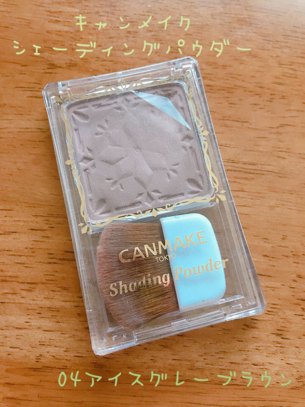 シェーディングパウダー/キャンメイク/シェーディングを使ったクチコミ（1枚目）