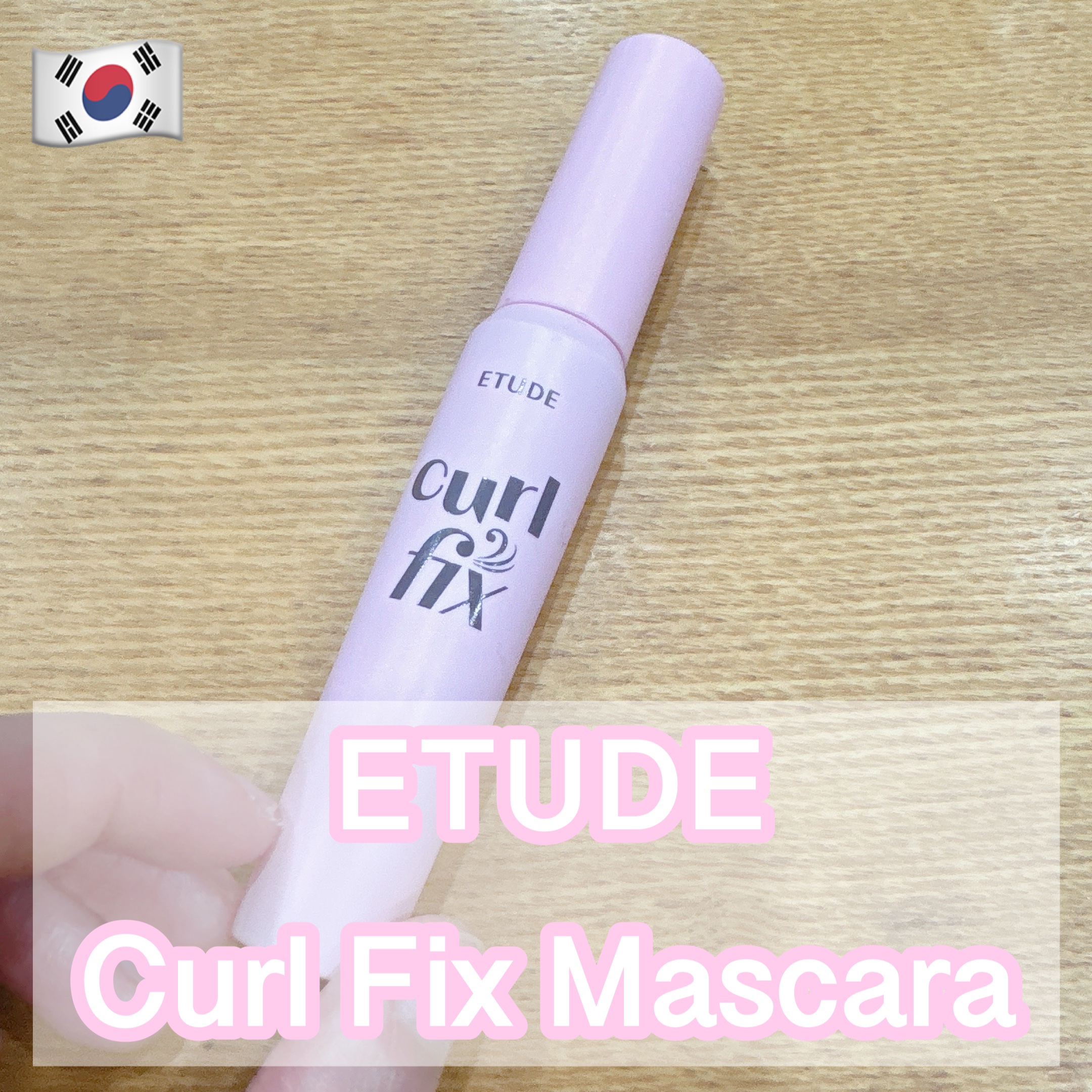 カールフィックスマスカラ/ETUDE/マスカラを使ったクチコミ（1枚目）