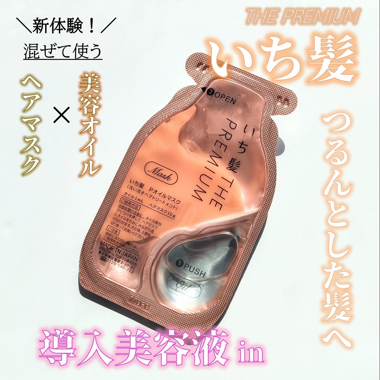 いち髪　THE PREMIUM　Wケアブースター美容オイルマスク/いち髪/ヘアマスク・ヘアパックを使ったクチコミ（1枚目）