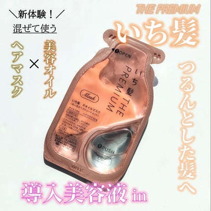 いち髪 THE PREMIUM Wケアブースター美容オイルマスク/いち髪/ヘアマスク・ヘアパックを使ったクチコミ(1枚目)