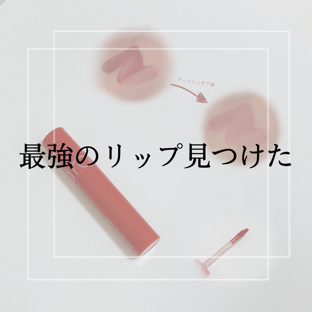 ジューシーラスティングティント/rom&nd/リップティントを使ったクチコミ（1枚目）