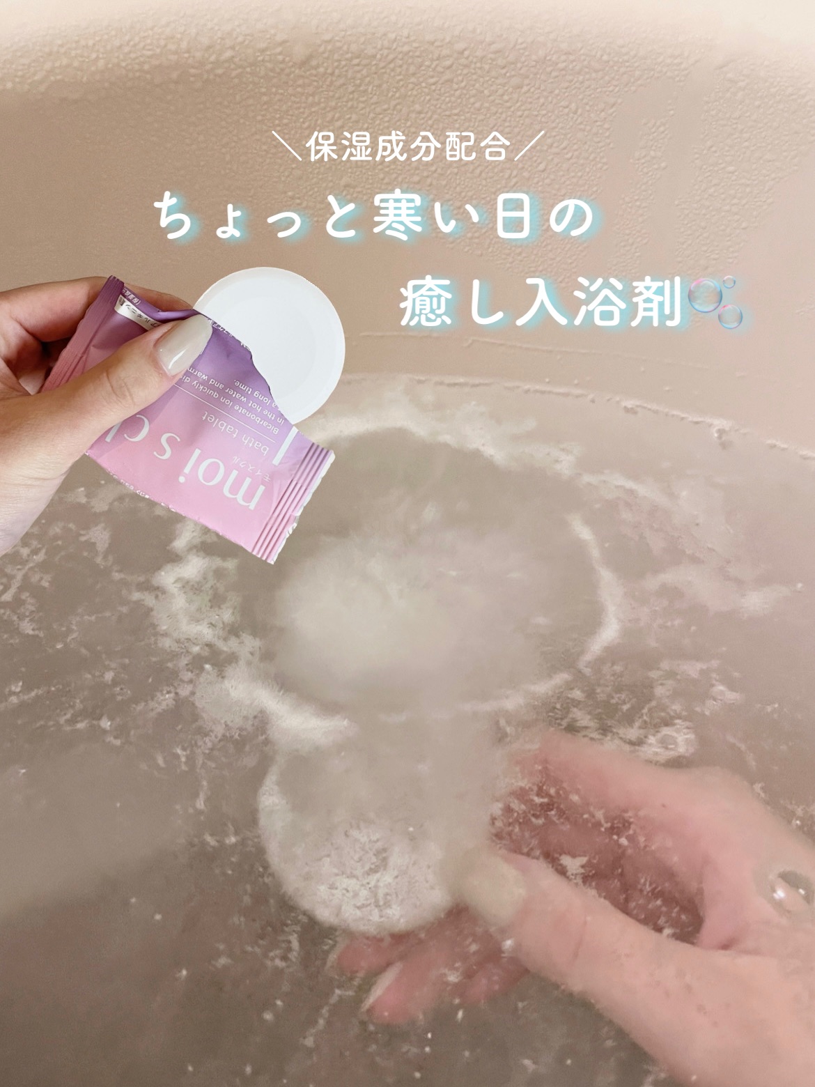 重炭酸入浴剤 moi s cle /アイリスオーヤマ/炭酸系入浴剤を使ったクチコミ（1枚目）