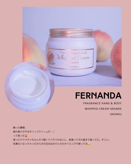 フレグランスハンド&ボディホイップクリーム グランデ(モモ)/フェルナンダ/ボディクリームを使ったクチコミ(4枚目)