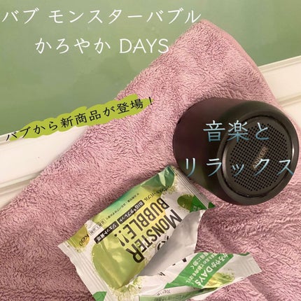 モンスターバブル かろやかDAYS /バブ/炭酸系入浴剤を使ったクチコミ(1枚目)