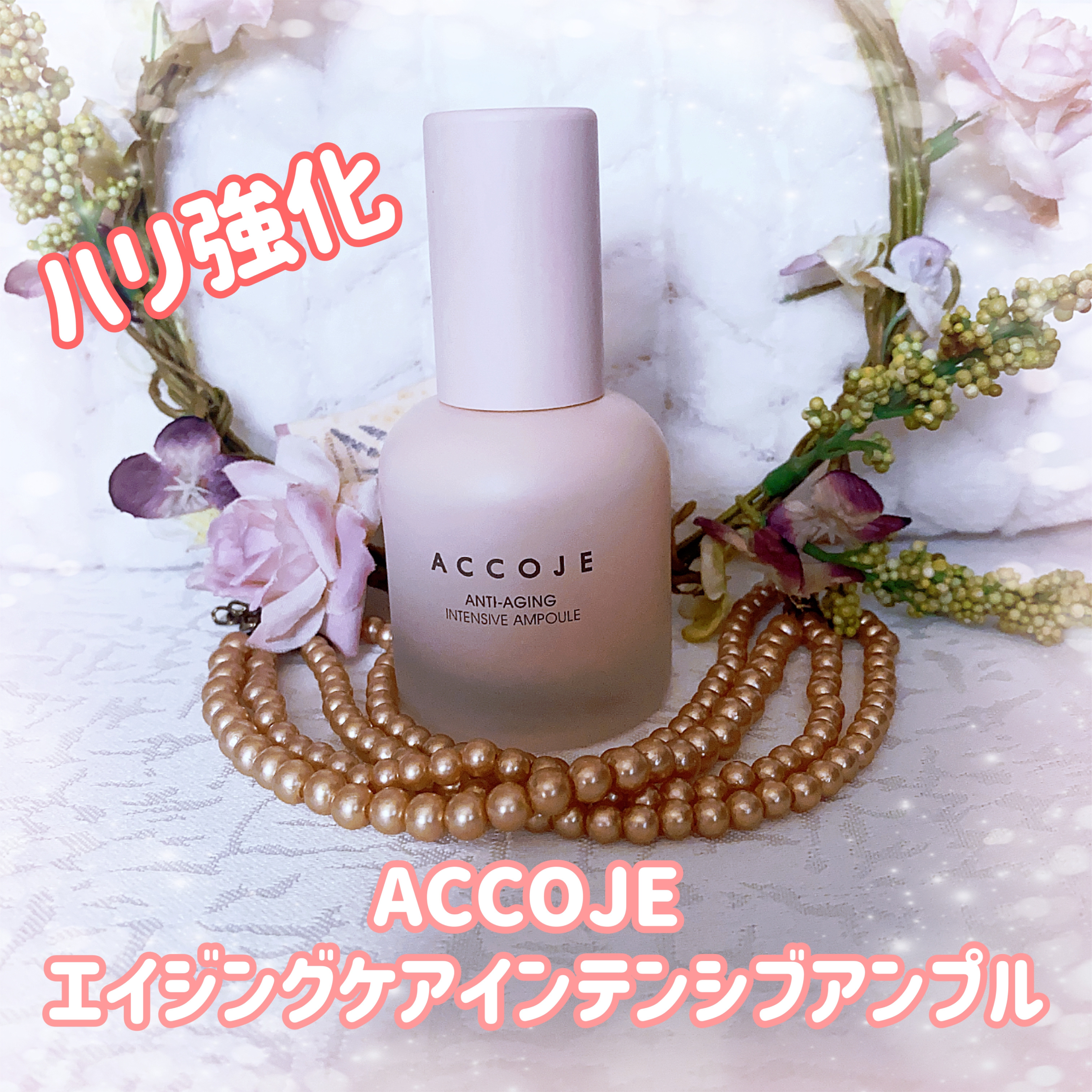 アンチエイジング インテンシブアンプル/ACCOJE/美容液を使ったクチコミ（1枚目）