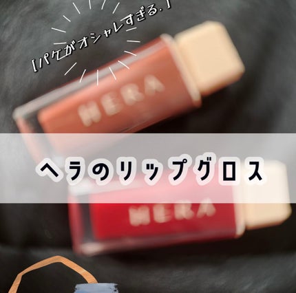 センシュアルスパイシーヌードグロス/HERA/リップグロスを使ったクチコミ(1枚目)