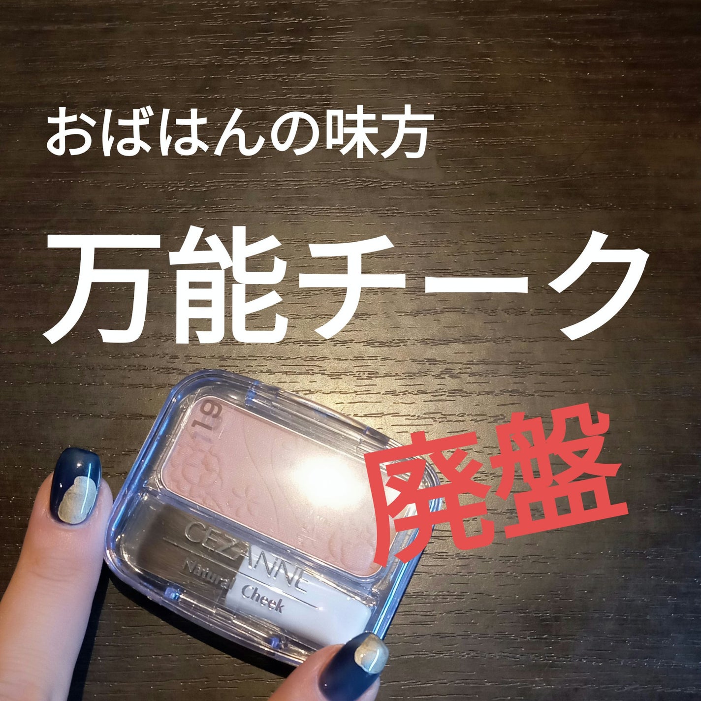 ナチュラル チークN/CEZANNE/パウダーチークを使ったクチコミ(1枚目)