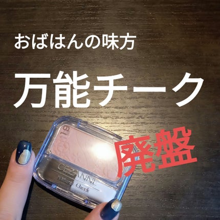 ナチュラル チークN/CEZANNE/パウダーチークを使ったクチコミ(1枚目)