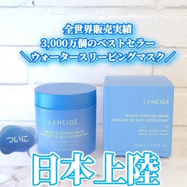 ウォータースリーピングマスク/LANEIGE/フェイスクリームを使ったクチコミ（1枚目）