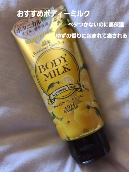 ボディミルク (ジャパニーズゆず)/プレシャスガーデン/ボディミルクを使ったクチコミ(1枚目)