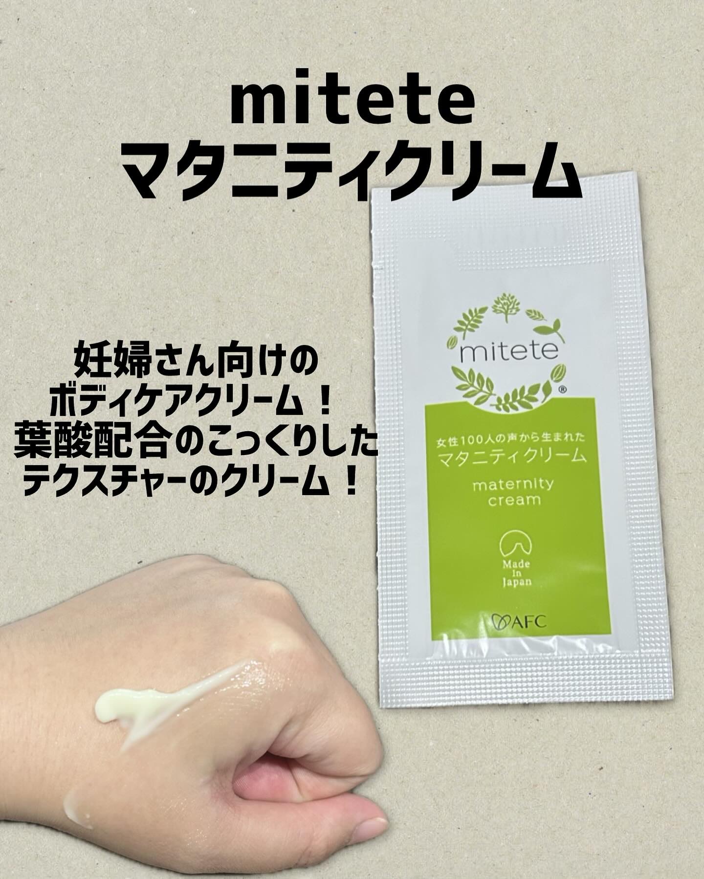 女性100人の声から生まれたマタニティクリーム/mitete/バストケア・ヒップケアを使ったクチコミ（1枚目）