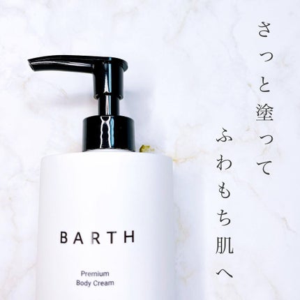 プレミアムボディクリーム at bath time/BARTH/ボディクリームを使ったクチコミ(2枚目)