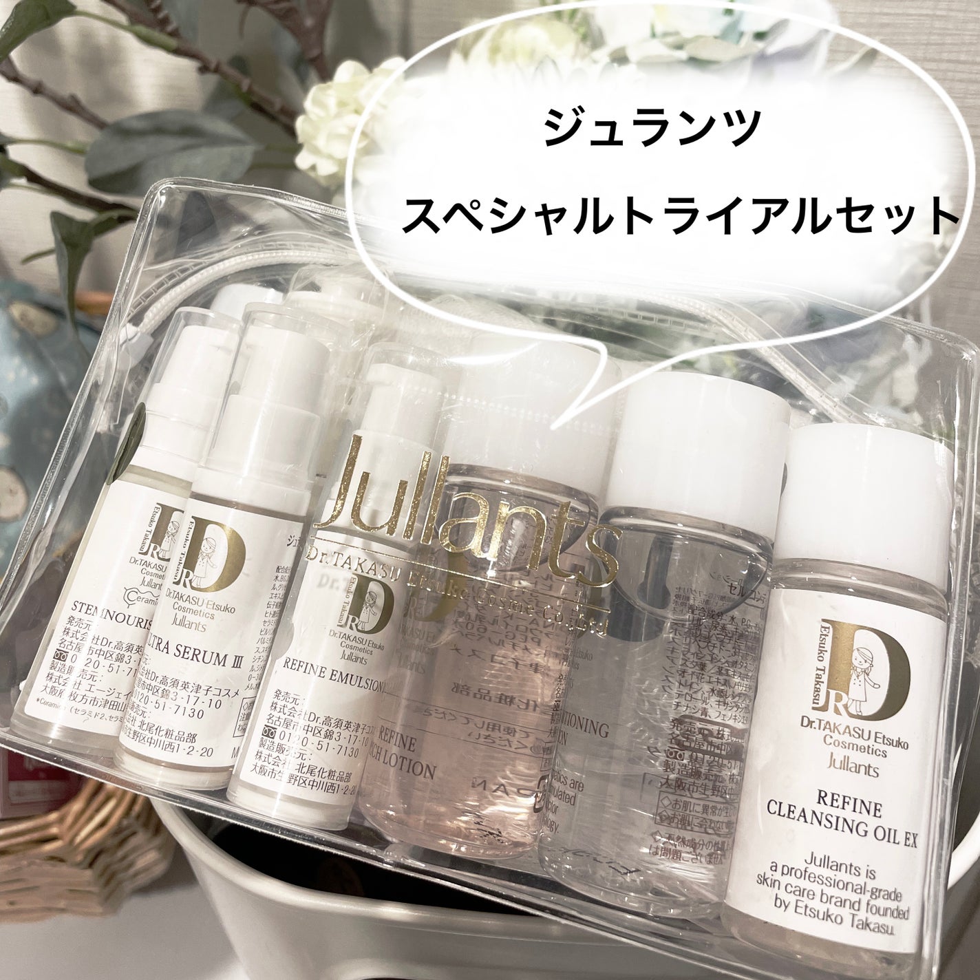 スペシャルトライアルセット/Jullants/トライアルキットを使ったクチコミ(1枚目)