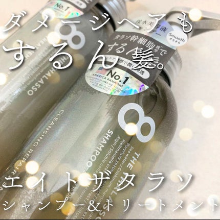クレンジングリペア&スムース 美容液シャンプー/スムースリペア&アクアセラム 美容液トリートメント/エイトザタラソ/市販シャンプーを使ったクチコミ(1枚目)