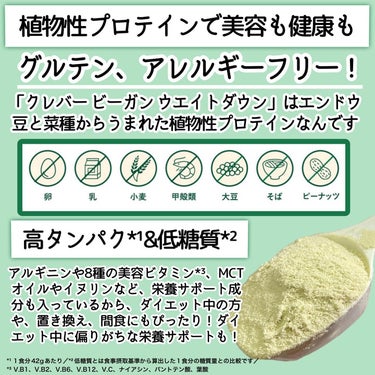 ビーガンプロテイン ウエイトダウン 抹茶ラテ味/クレバー/ボディサプリメントを使ったクチコミ（3枚目）