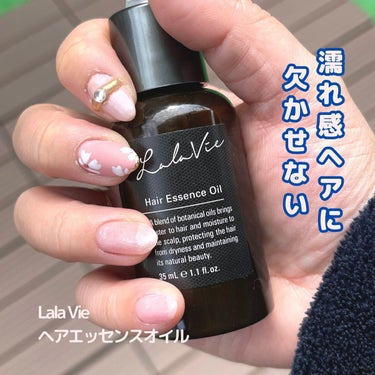 ヘアエッセンスオイル/Lala Vie/ヘアオイルを使ったクチコミ（1枚目）